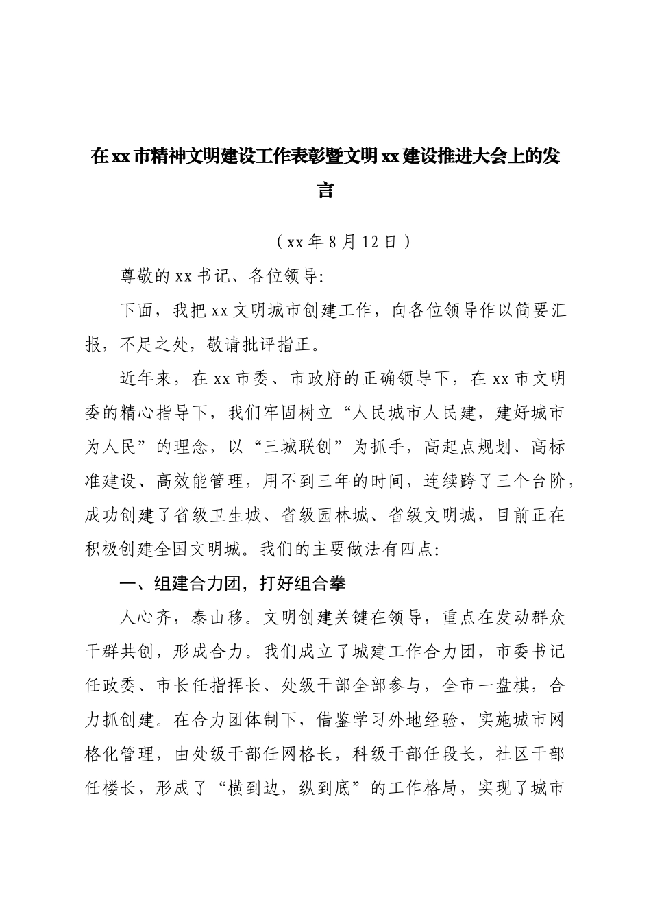 在精神文明建设工作表彰暨文明建设推进大会上的发言.doc_第1页