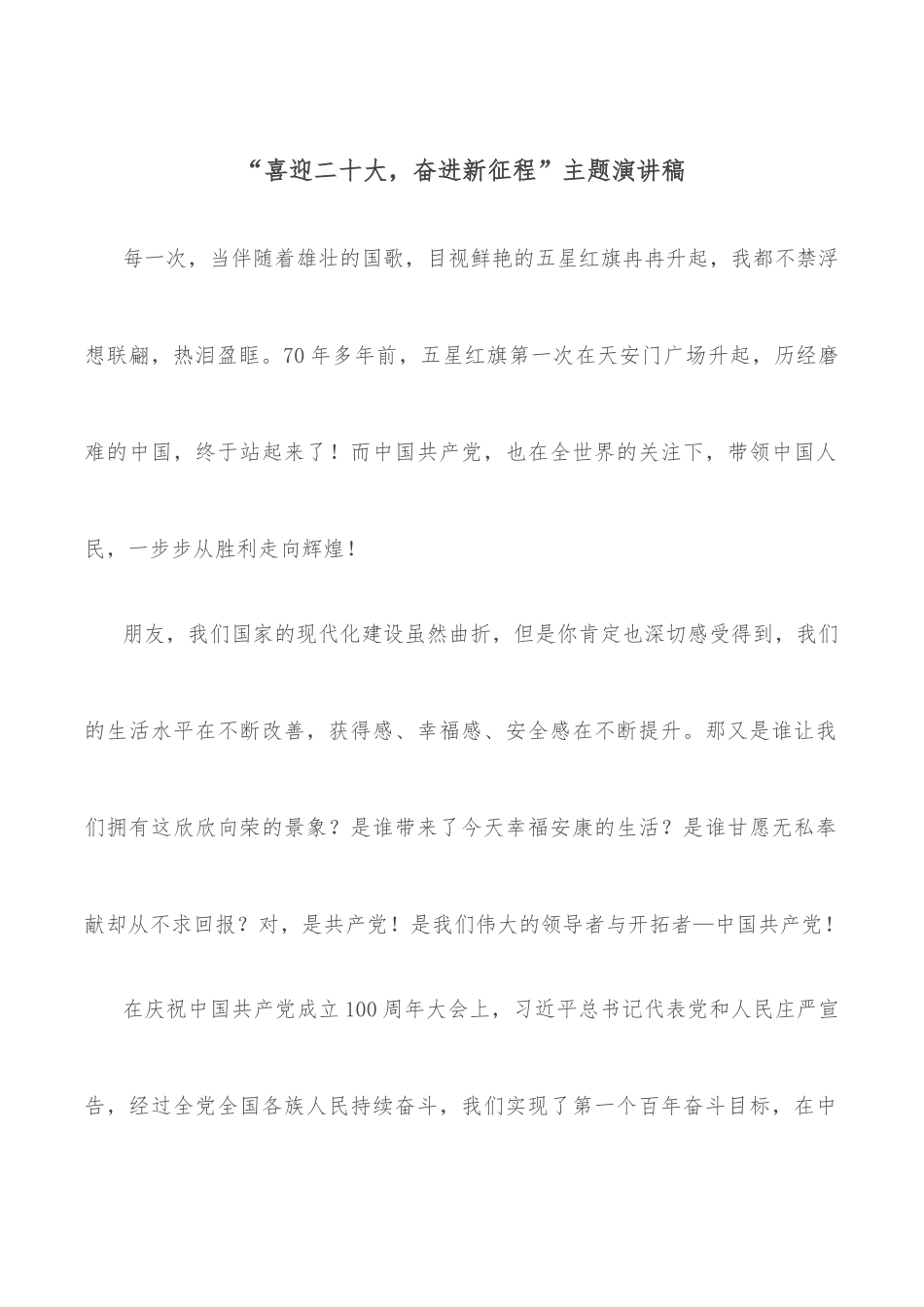 “喜迎二十大，奋进新征程”主题演讲稿.docx_第1页