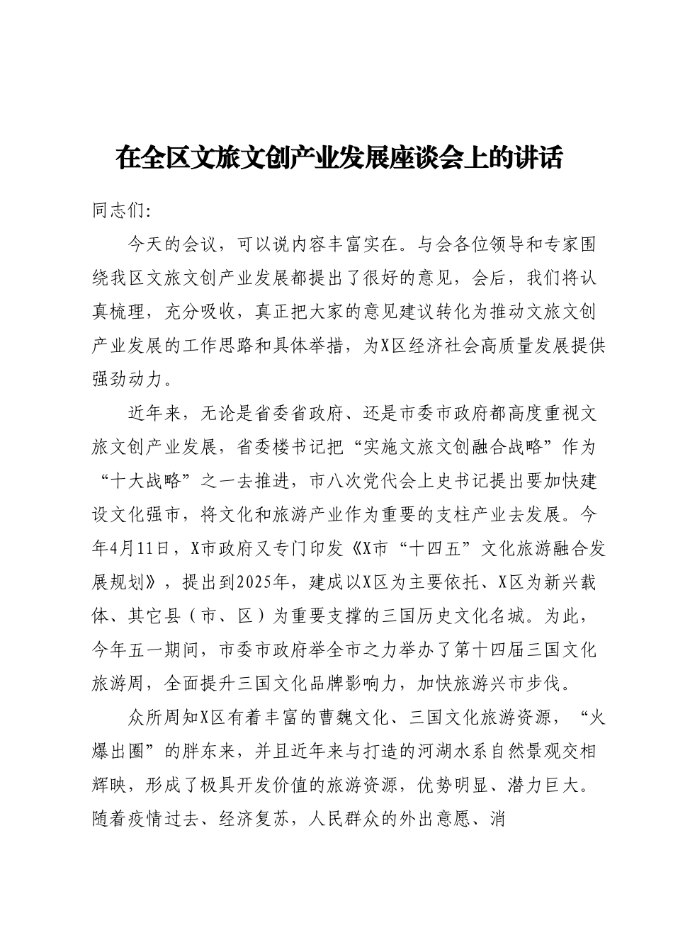 在全区文旅文创产业发展座谈会上的讲话.docx_第1页