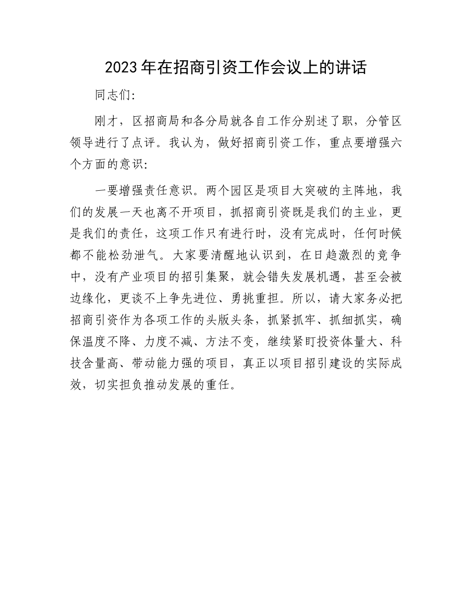 2023年招商引资工作会议讲话：2023年在招商引资工作会议上的讲话.docx_第1页