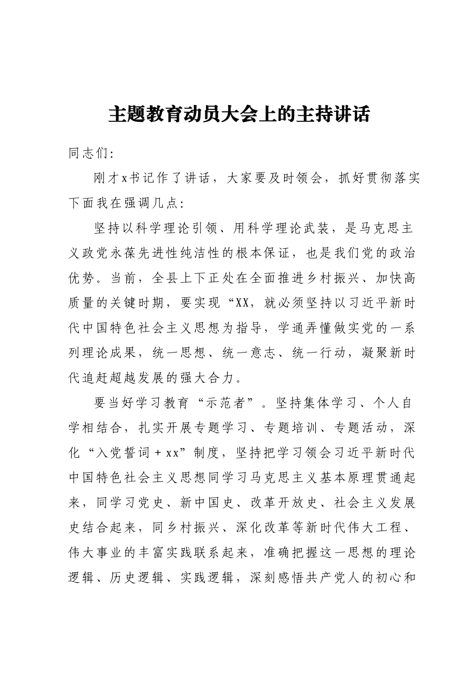 2023年主题教育动员大会上的主持讲话.docx_第1页