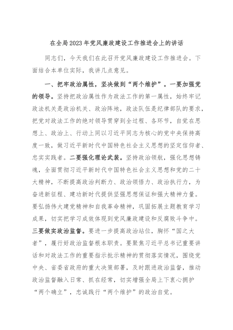 在全局2023年党风廉政建设工作推进会上的讲话.docx_第1页