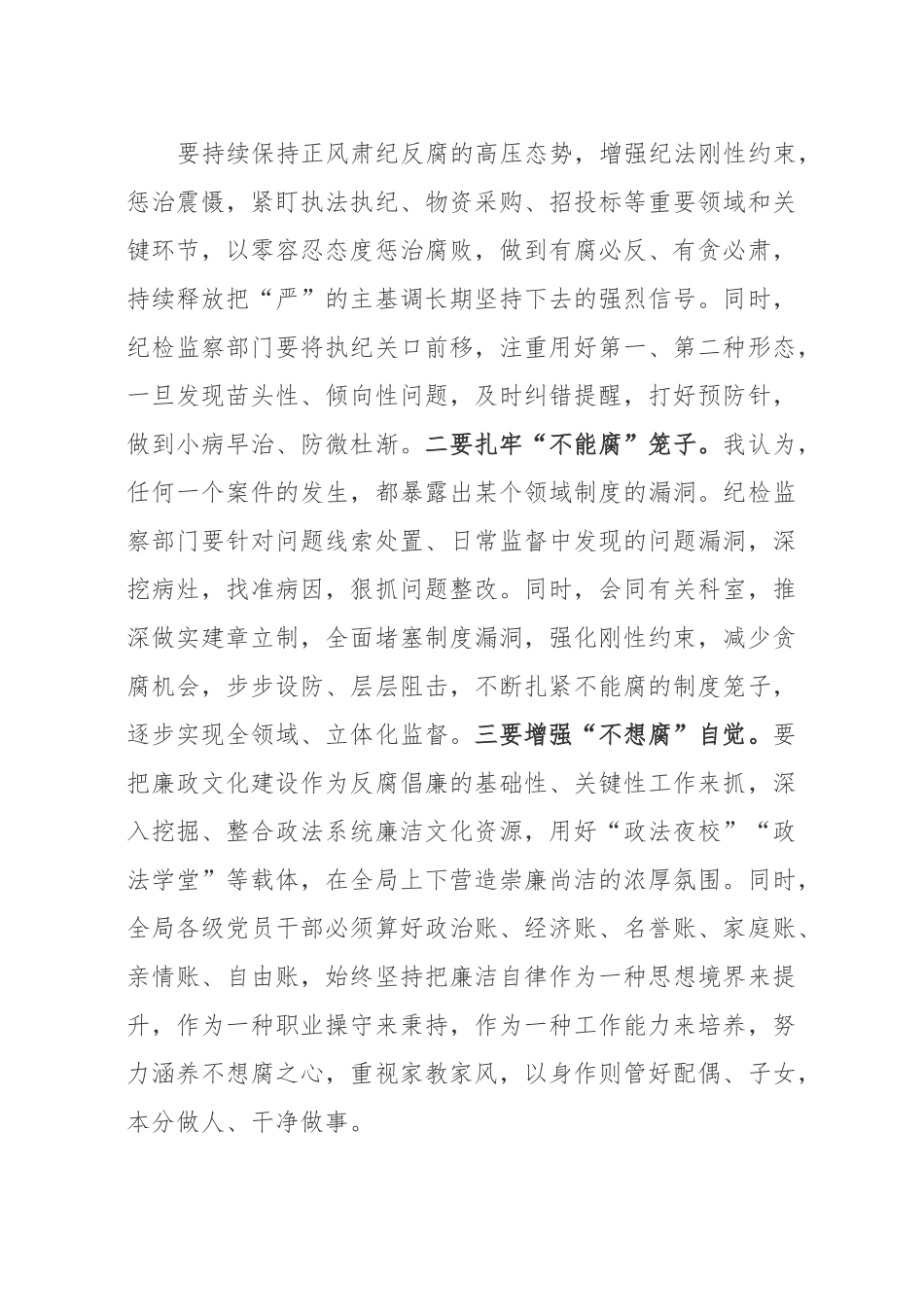在全局2023年党风廉政建设工作推进会上的讲话.docx_第3页