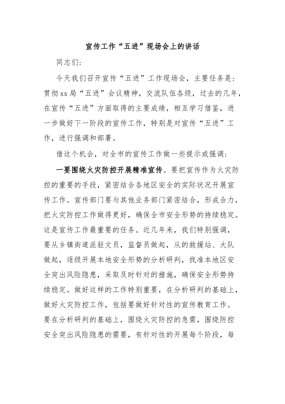 宣传工作“五进”现场会上的讲话.docx_第1页