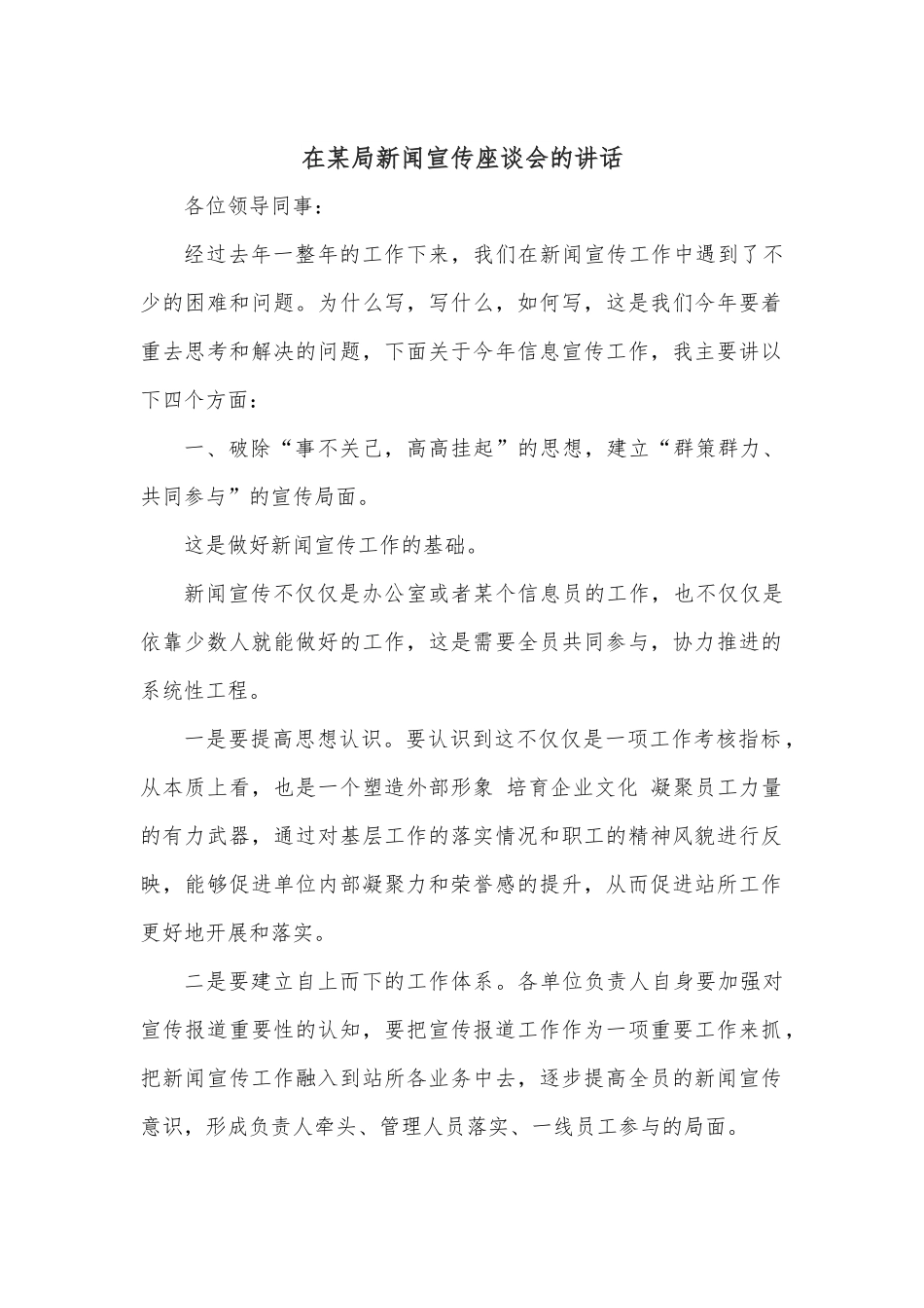 在某局新闻宣传座谈会的讲话.docx_第1页