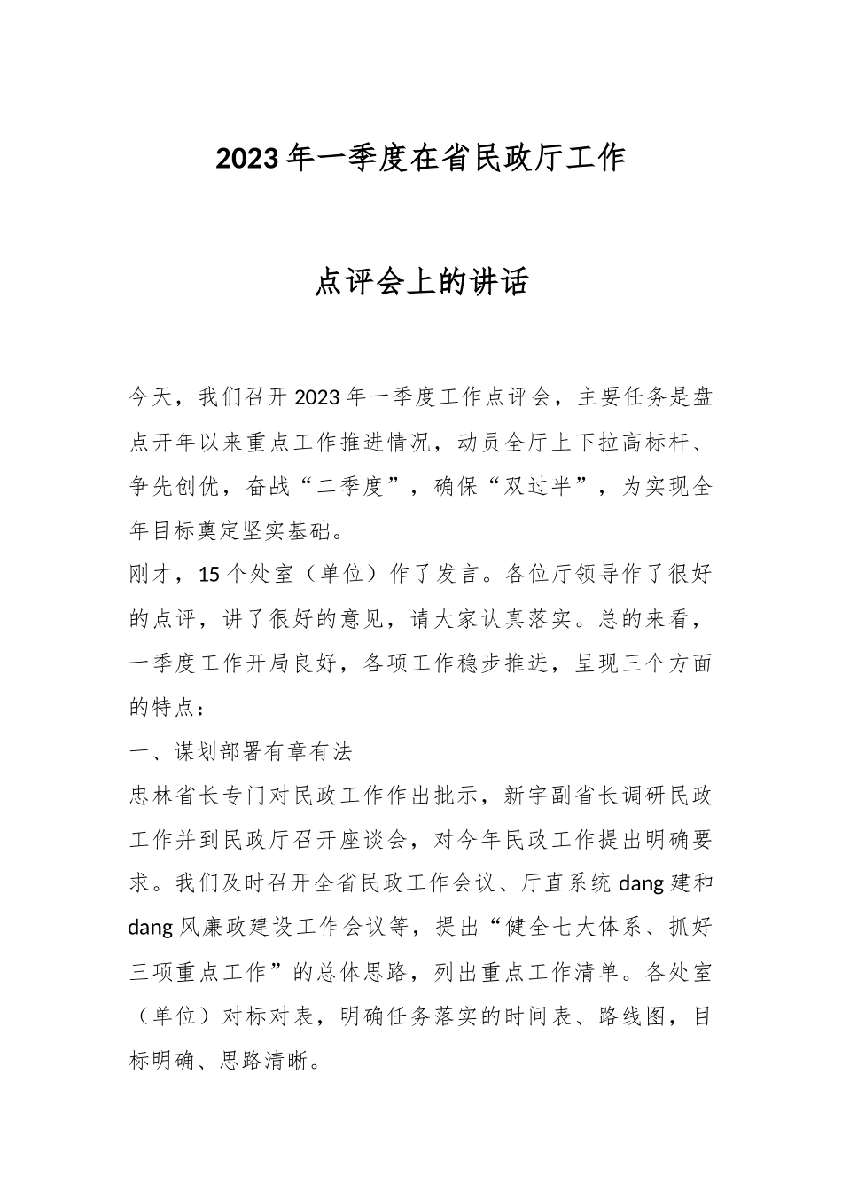 2023年一季度在省民政厅工作点评会上的讲话.docx_第1页