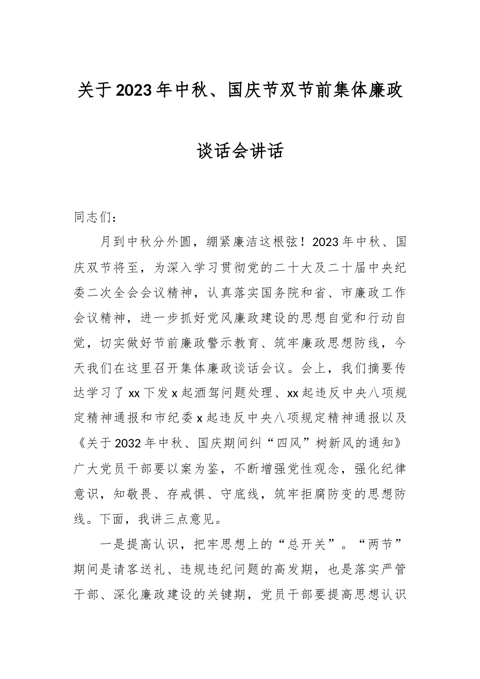 关于2023年中秋、国庆节双节前集体廉政谈话会讲话.docx_第1页