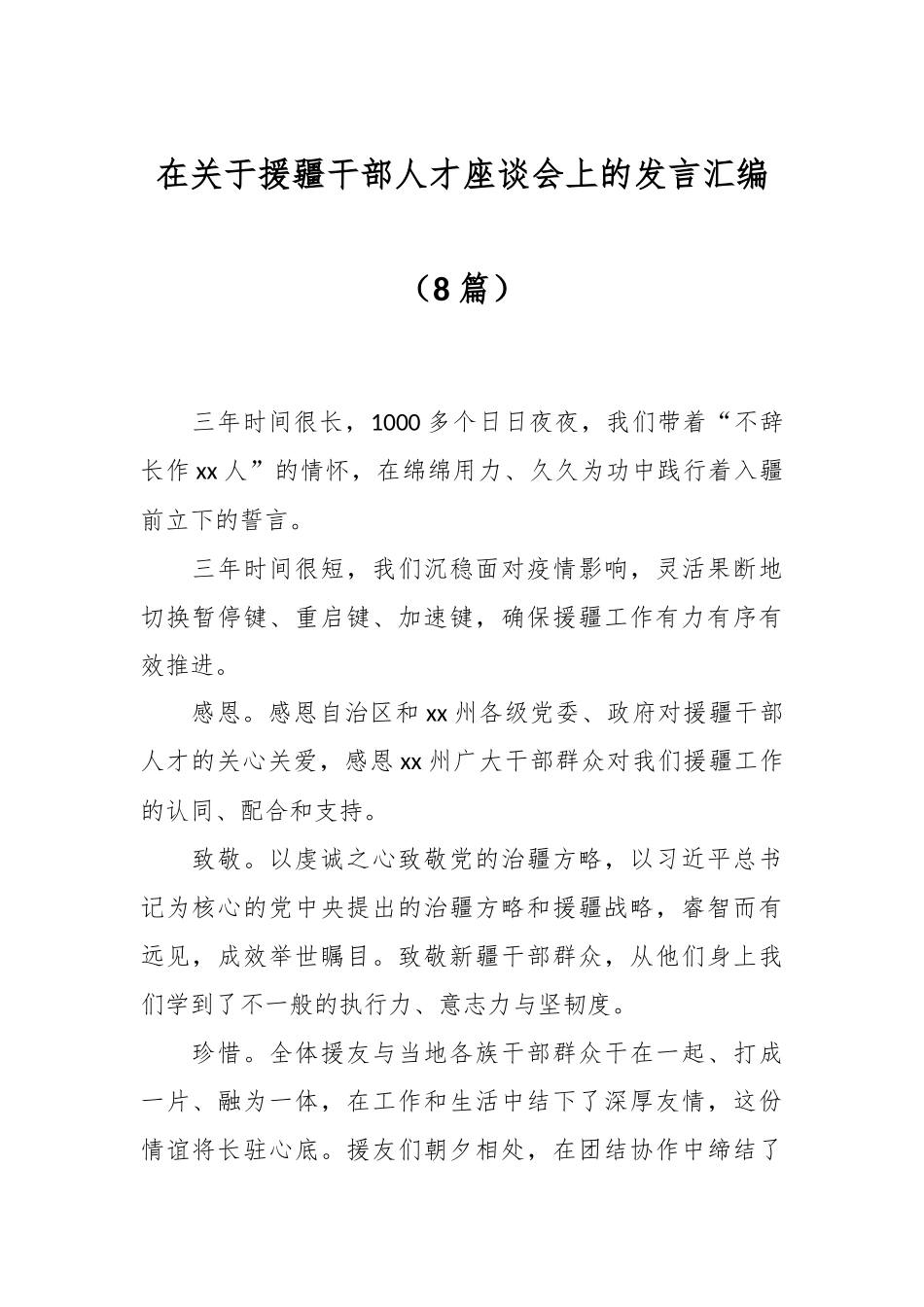 （7篇）在关于援疆干部人才座谈会上的发言汇编.docx_第1页