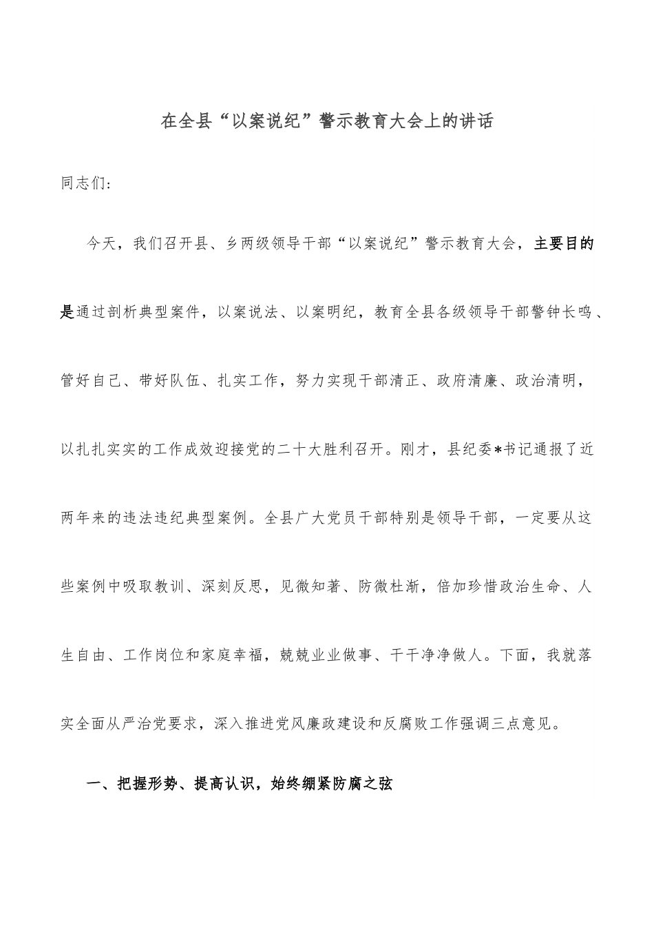 在全县“以案说纪”警示教育大会上的讲话.docx_第1页