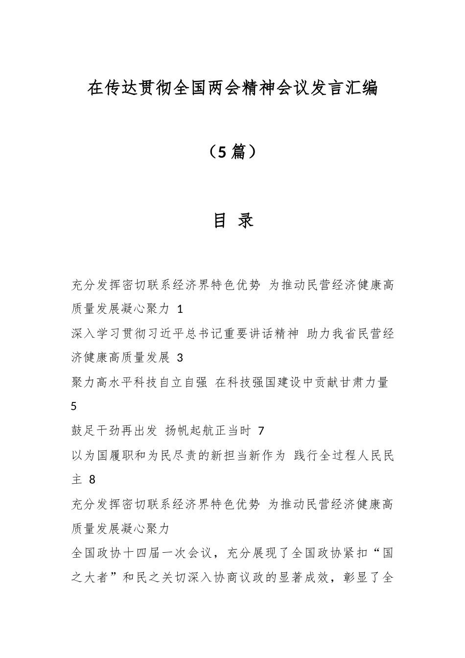 （5篇）在传达贯彻全国两会精神会议发言汇编.docx_第1页