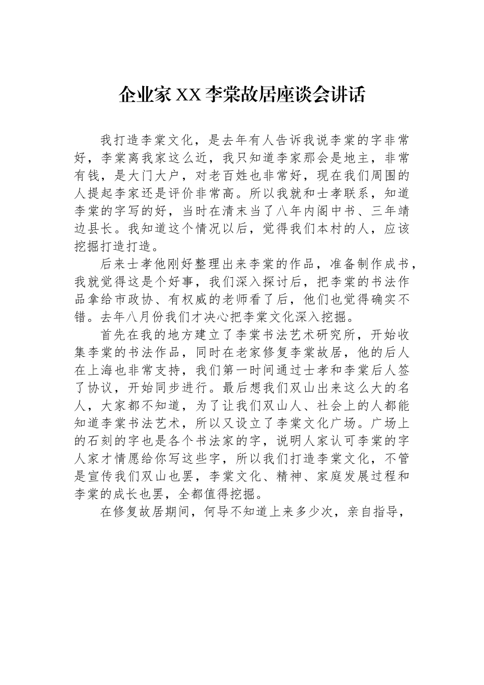 企业家XX李棠故居座谈会讲话.docx_第1页