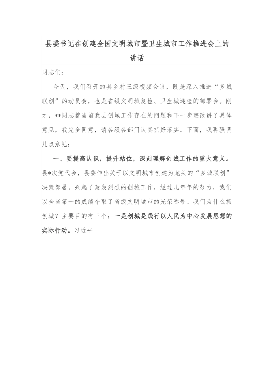 县委书记在创建全国文明城市暨卫生城市工作推进会上的讲话.docx_第1页