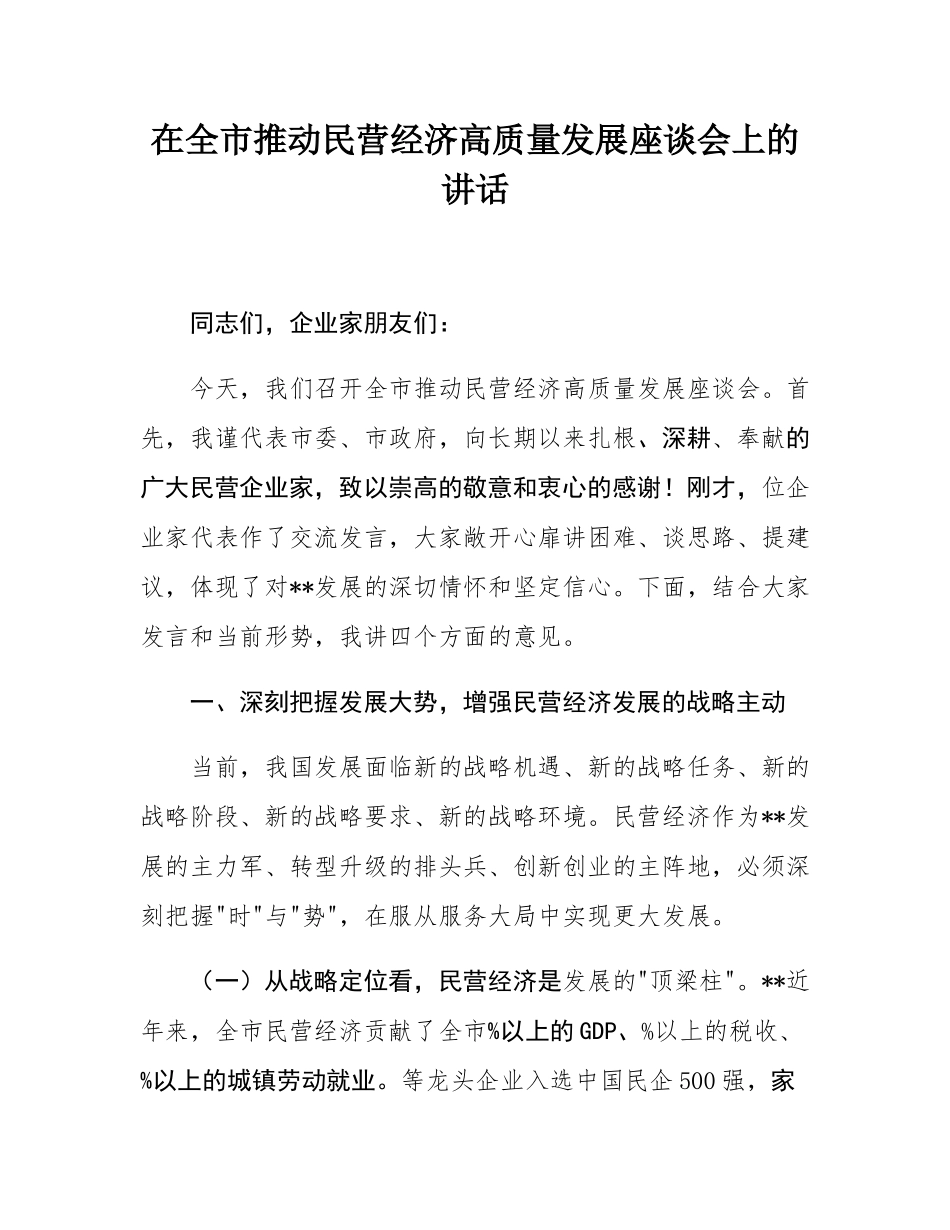 在全市推动民营经济高质量发展座谈会上的讲话.docx_第1页