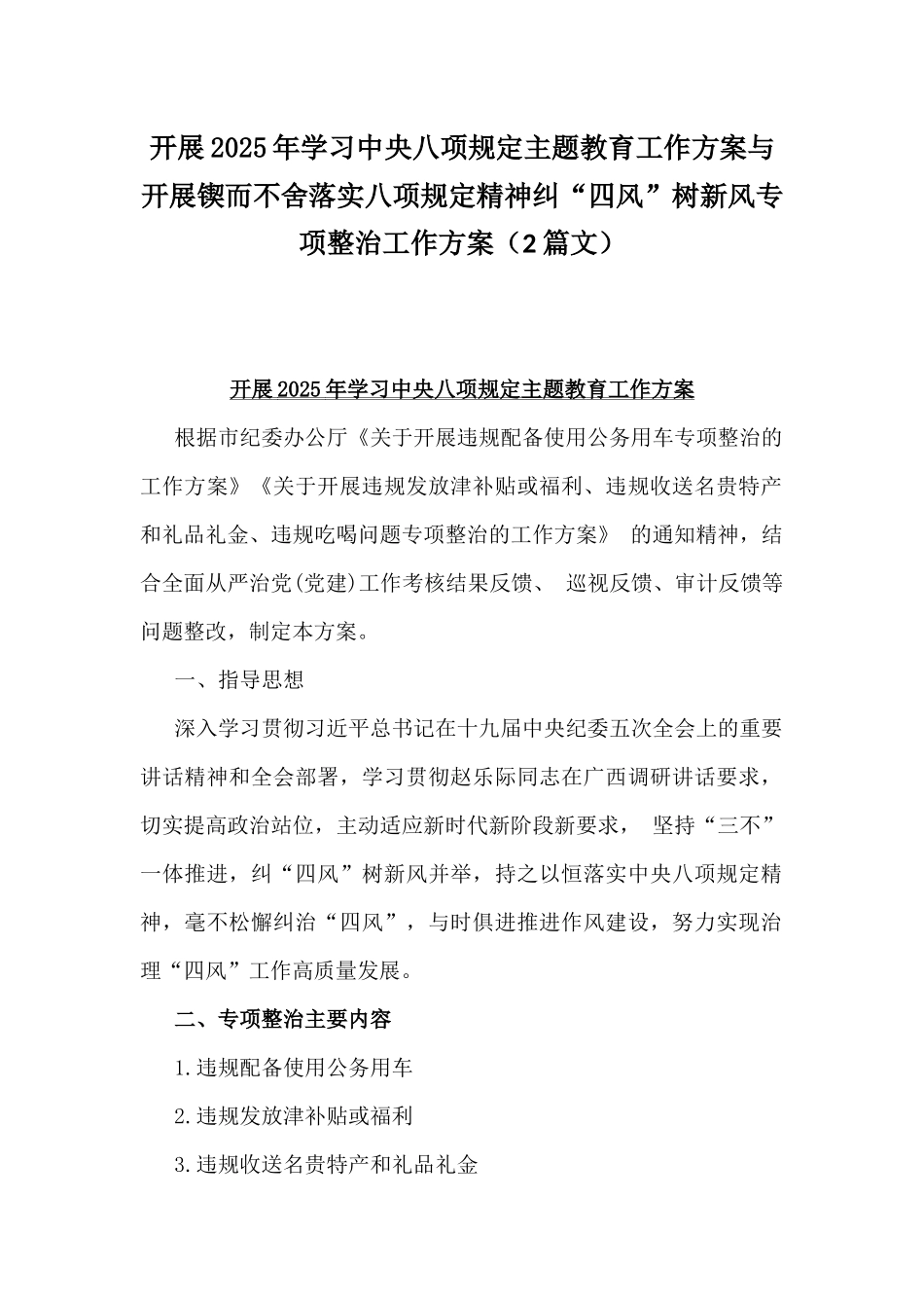 开展2025年学习八项规定主题教育工作方案与开展锲而不舍落实八项规定精神纠“四风”树新风专项整治工作方案（2篇文）.docx_第1页