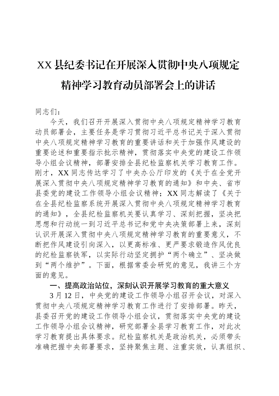 XX县纪委书记在开展深入贯彻xxx精神学习教育动员部署会上的讲话.docx_第1页