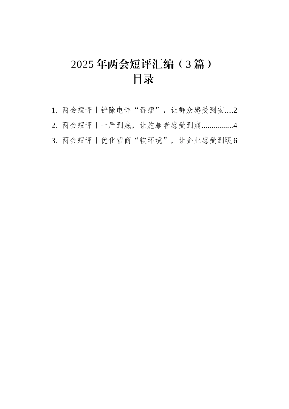 2025年两会短评汇编（3篇）.docx_第1页
