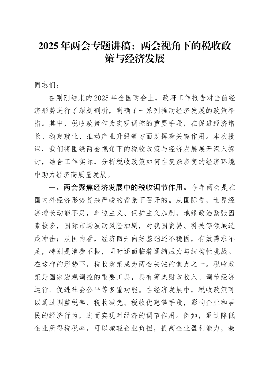 2025年两会专题讲稿：两会视角下的税收政策与经济发展.docx_第1页