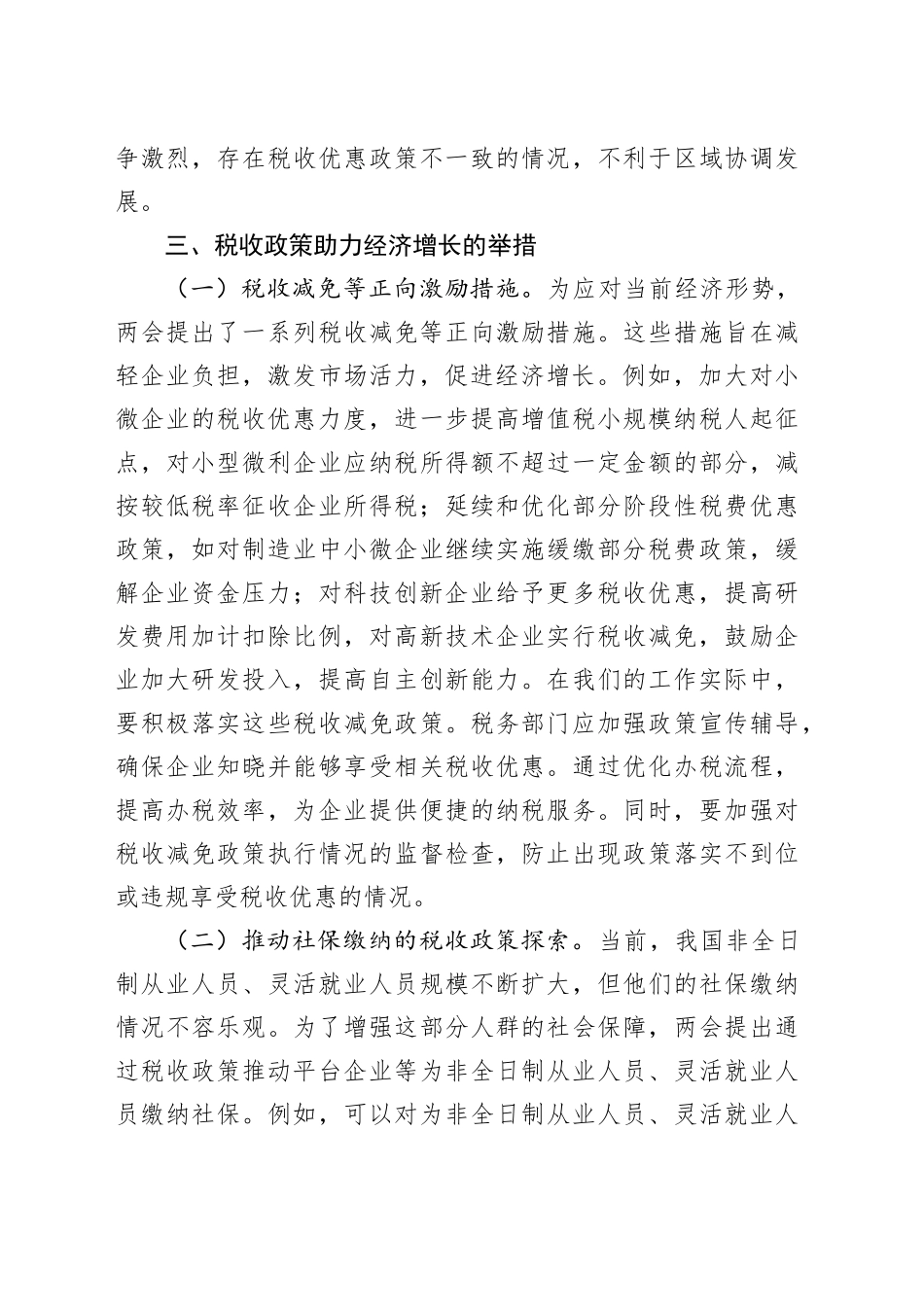 2025年两会专题讲稿：两会视角下的税收政策与经济发展.docx_第3页
