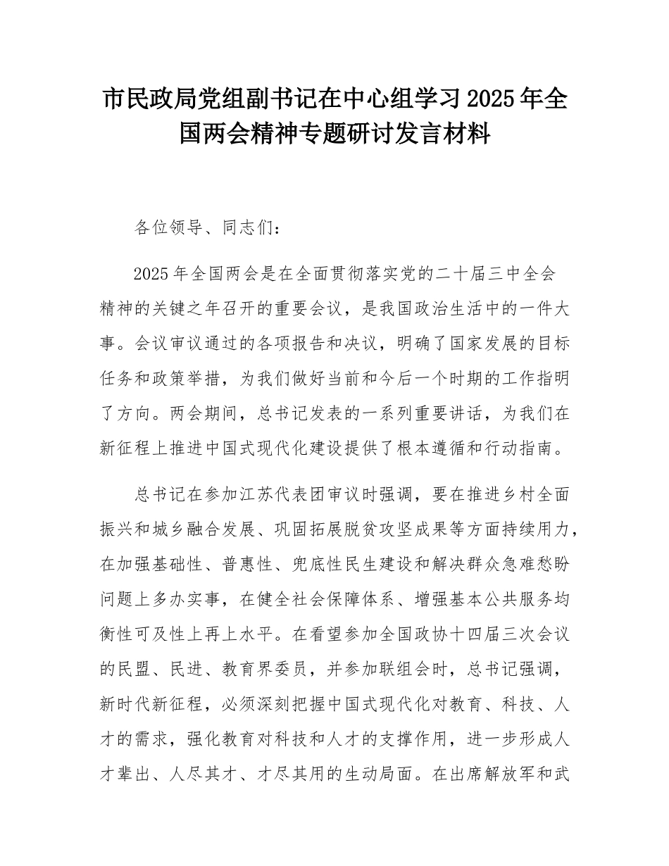 市民政局党组副书记在中心组学习2025年全国两会精神专题研讨发言材料.docx_第1页
