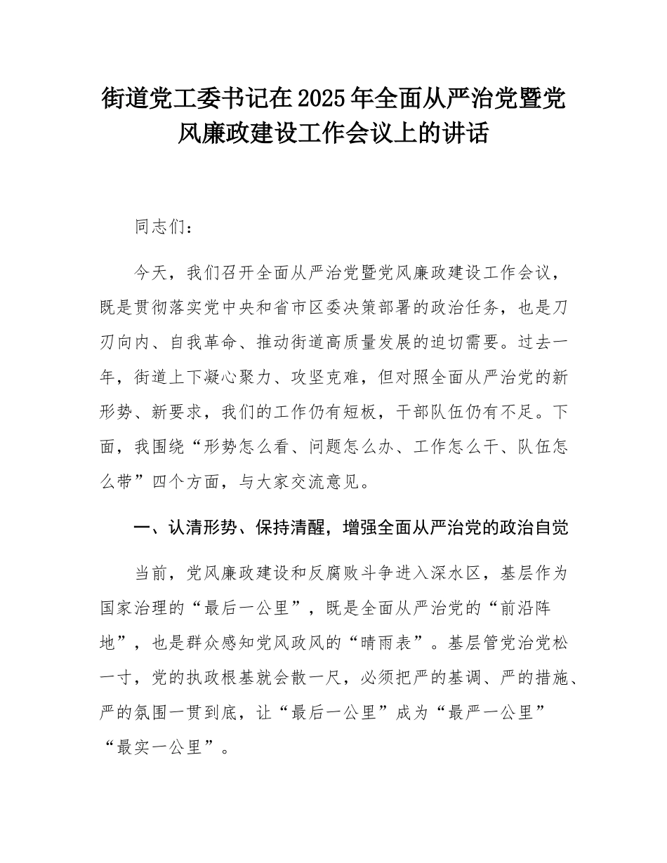 街道党工委书记在2025年全面从严治党暨党风廉政建设工作会议上的讲话.docx_第1页