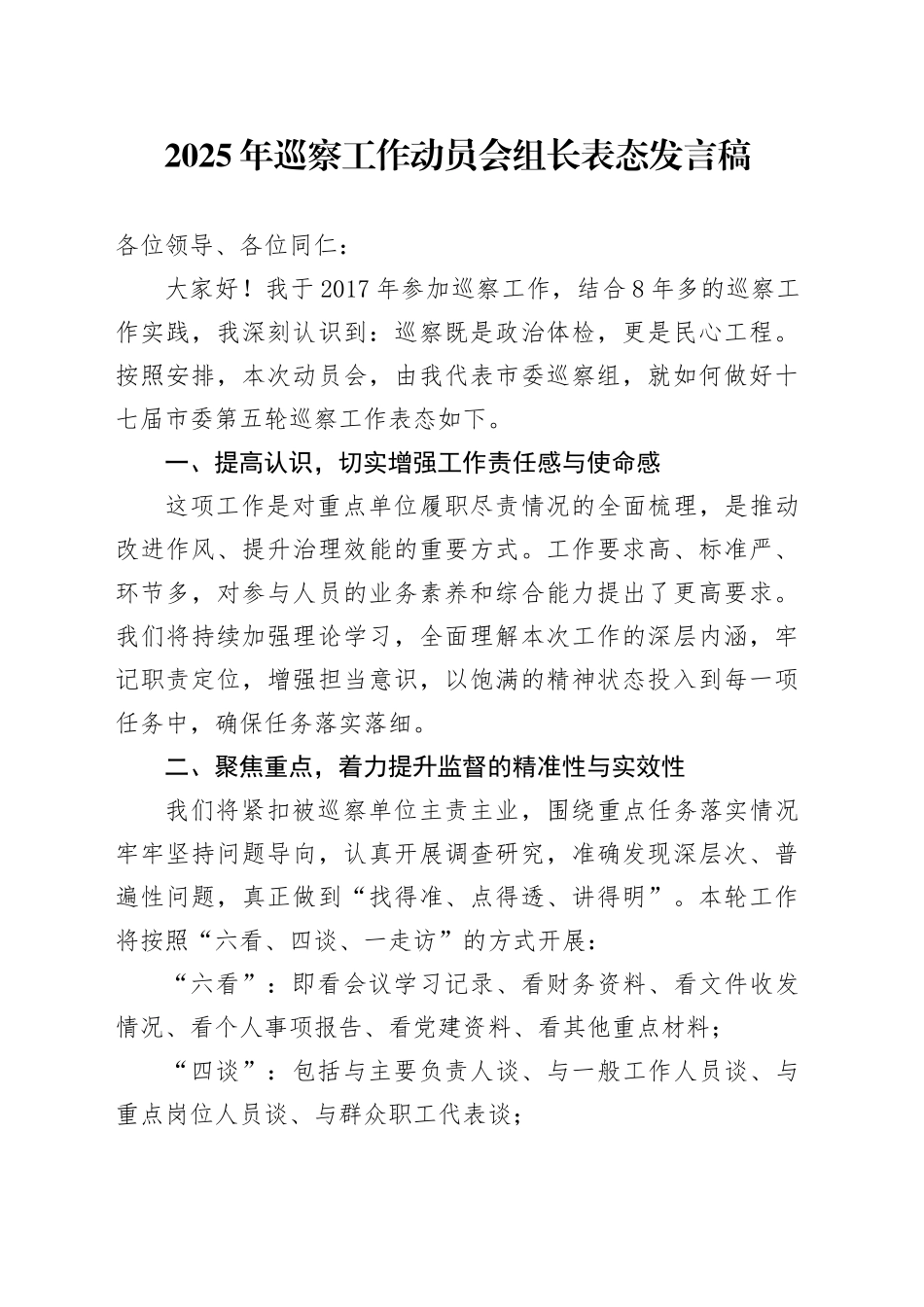 2025年巡察工作动员会组长表态发言稿.docx_第1页
