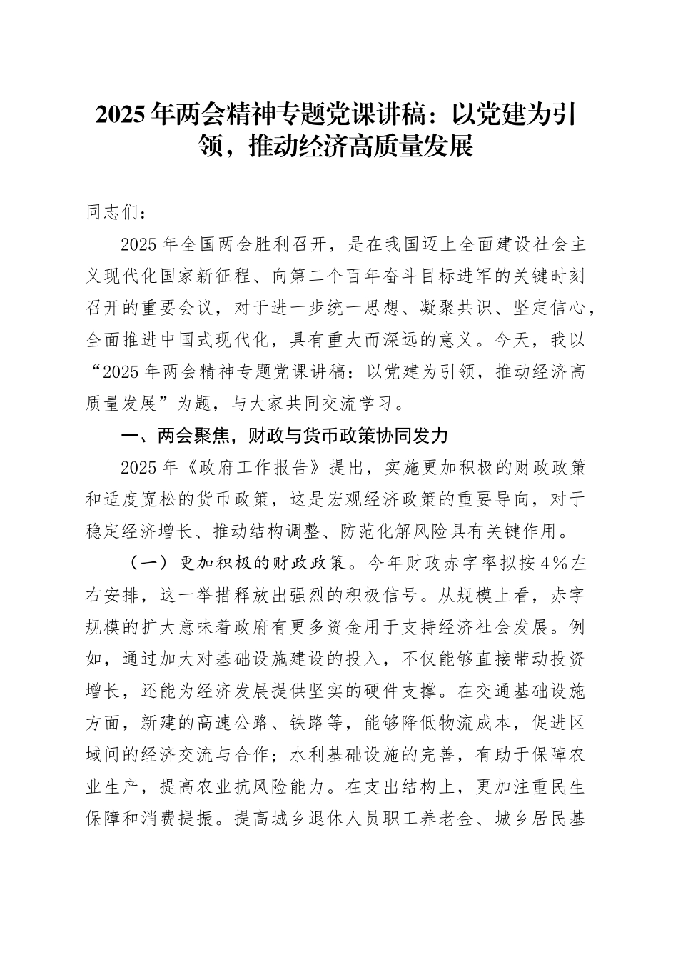 2025年两会精神专题党课讲稿：以党建为引领，推动经济高质量发展.docx_第1页