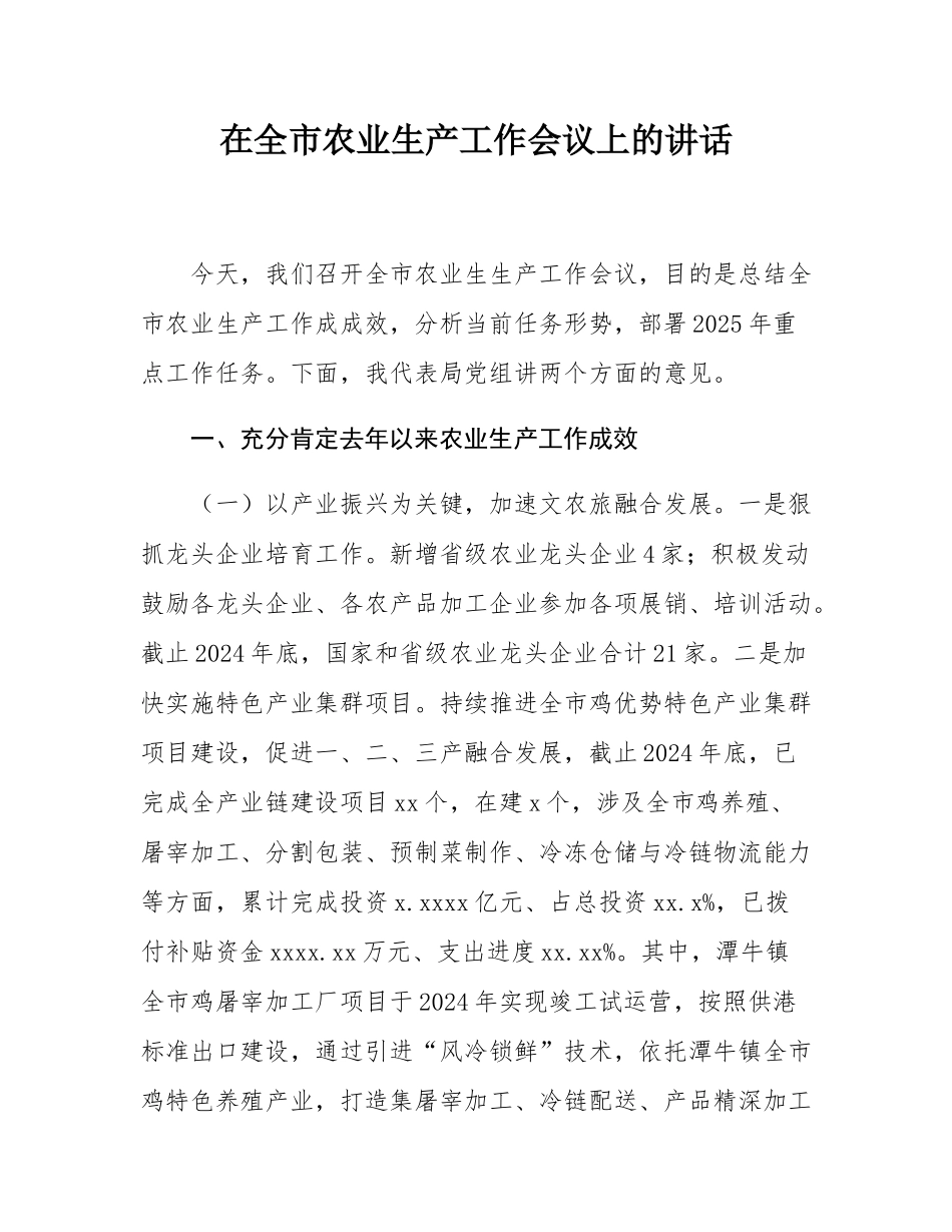 在全市农业生产工作会议上的讲话.docx_第1页