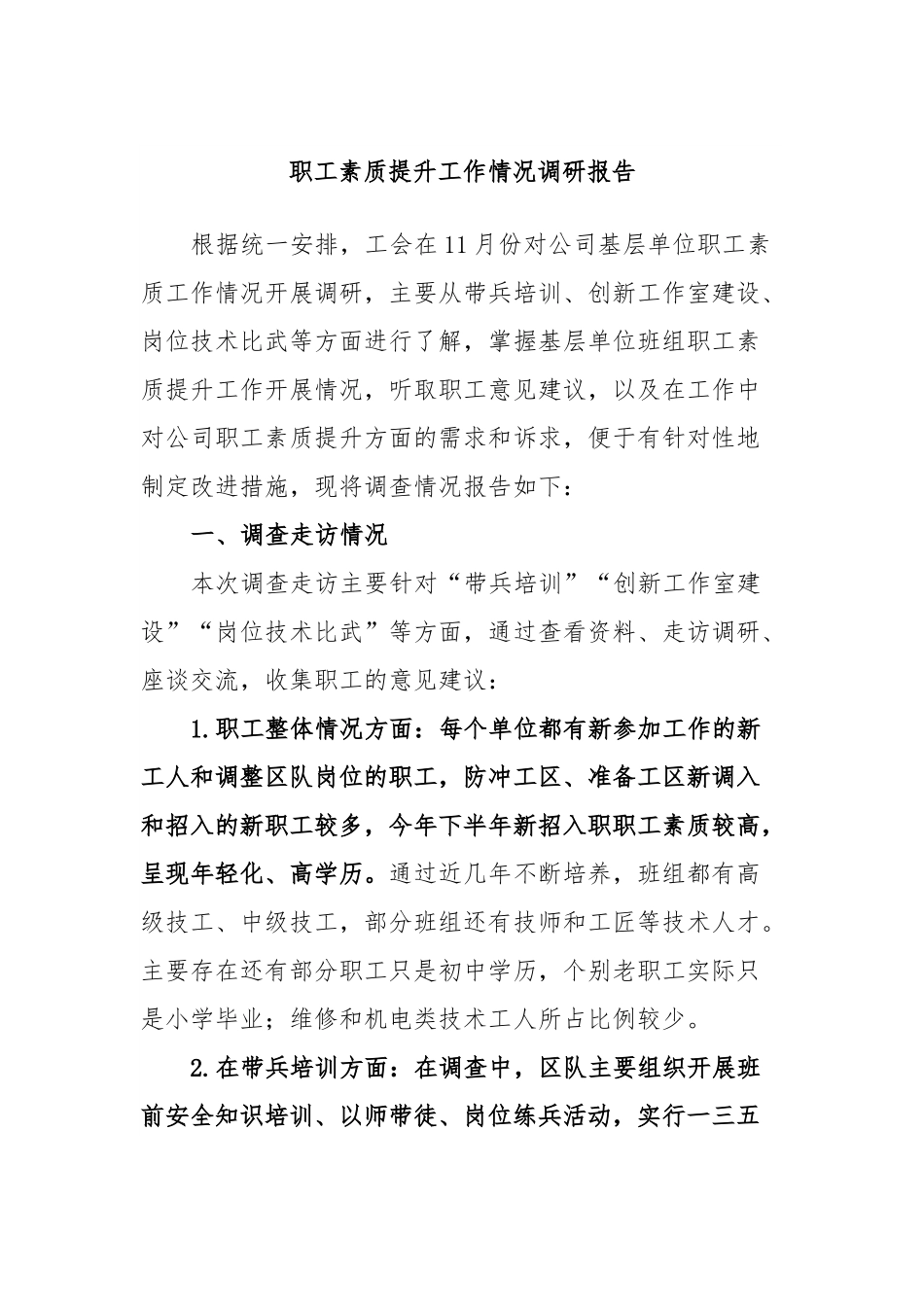 职工素质提升工作情况调研报告.docx_第1页
