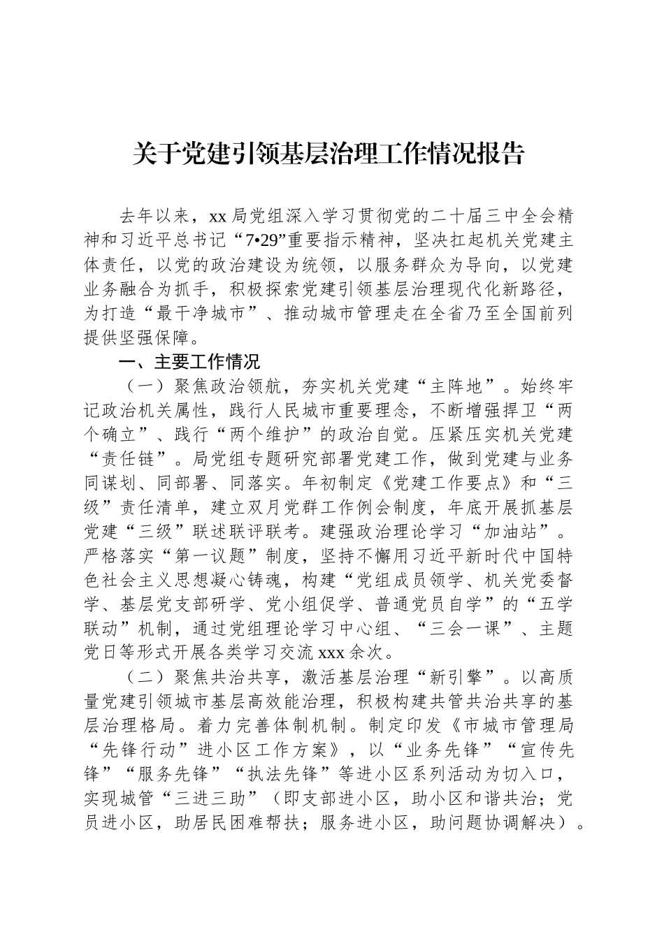关于党建引领基层治理工作情况报告.docx_第1页