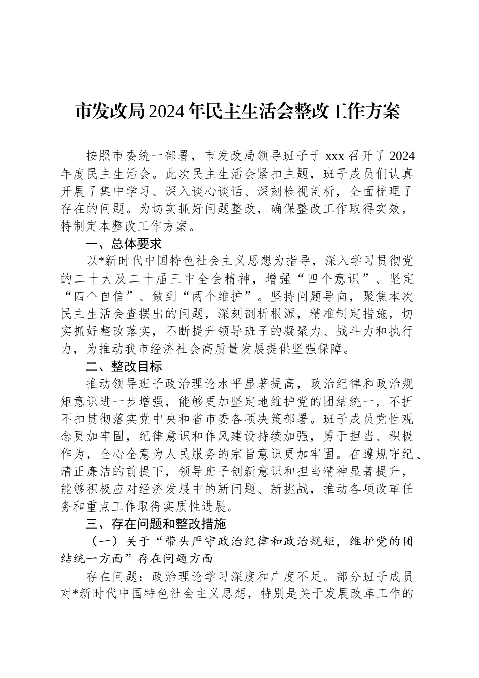 市发改局2024年民主生活会整改工作方案.docx_第1页