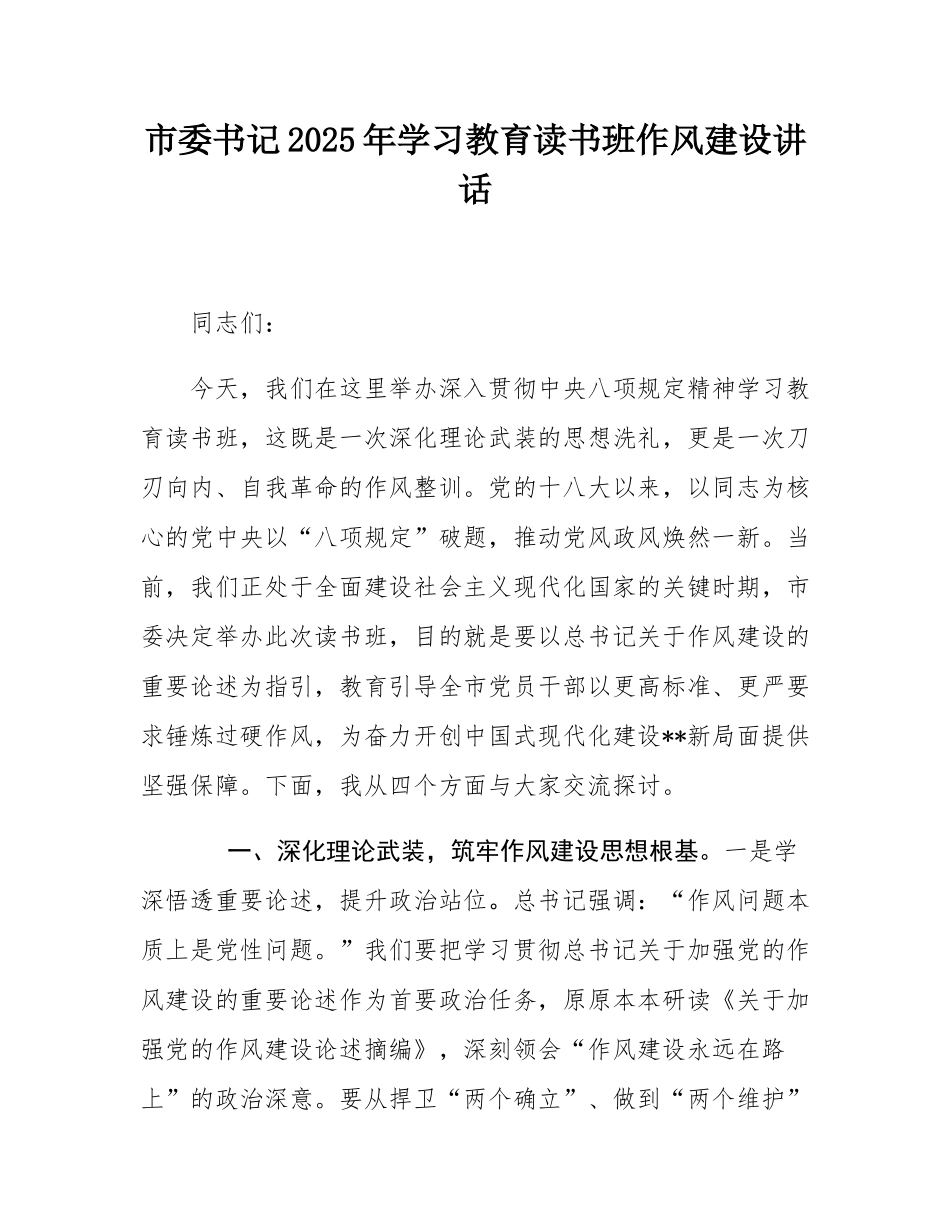 市委书记2025年学习教育读书班作风建设讲话.docx_第1页