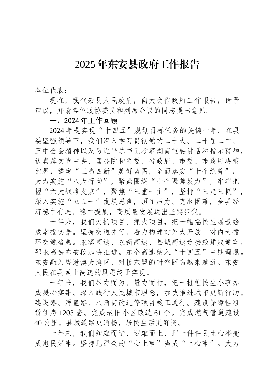 2025年东安县政府工作报告.docx_第1页