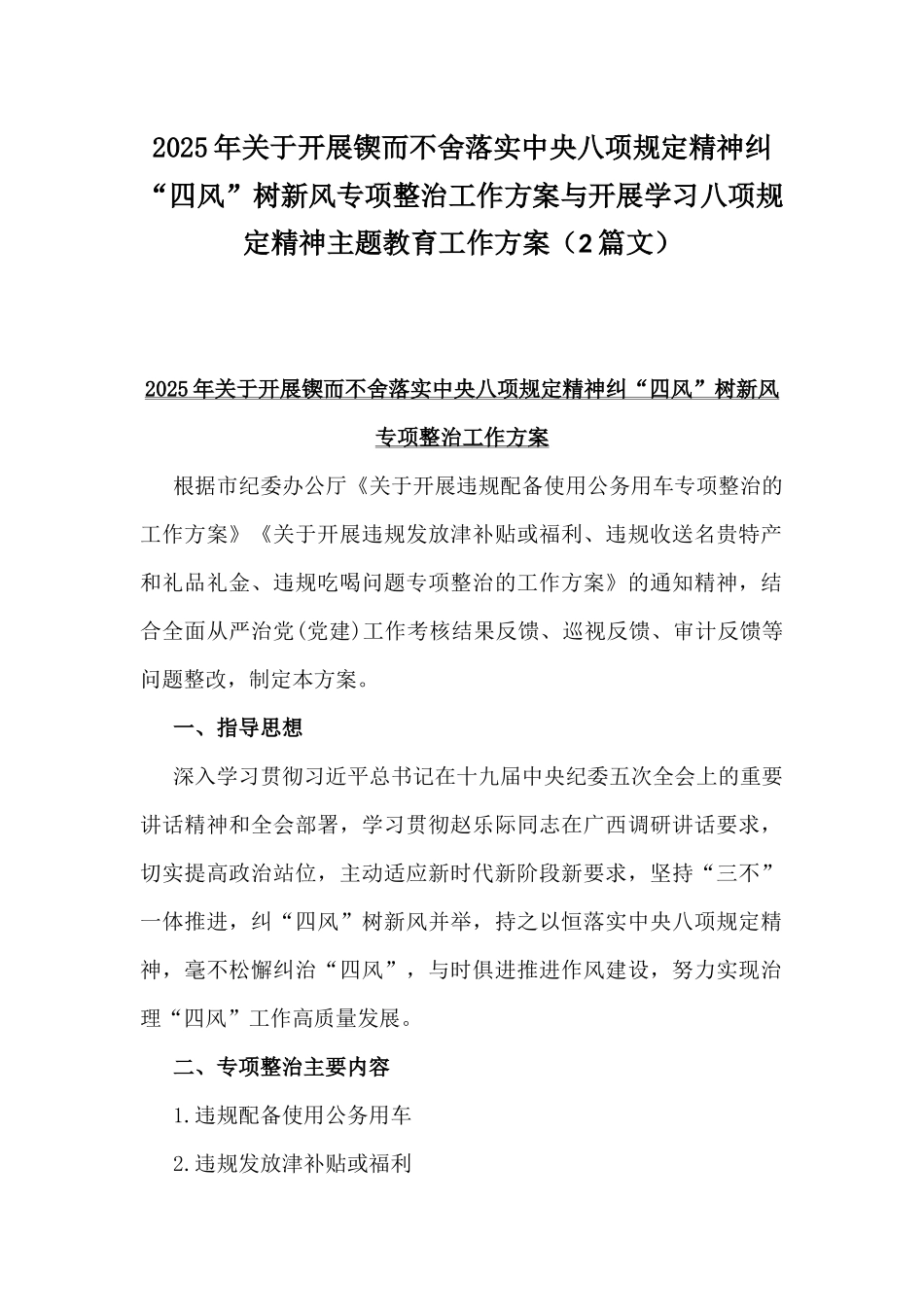 2025年关于开展锲而不舍落实八项规定精神纠“四风”树新风专项整治工作方案与开展学习八项规定精神主题教育工作方案（2篇文）.docx_第1页