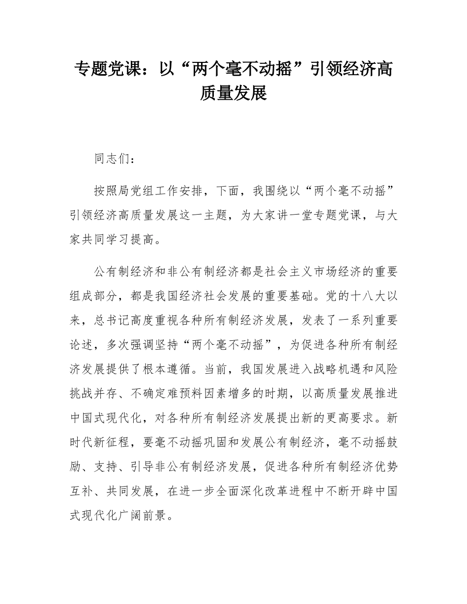 专题党课：以“两个毫不动摇”引领经济高质量发展.docx_第1页