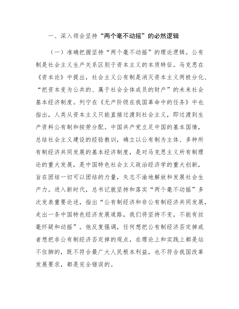 专题党课：以“两个毫不动摇”引领经济高质量发展.docx_第2页