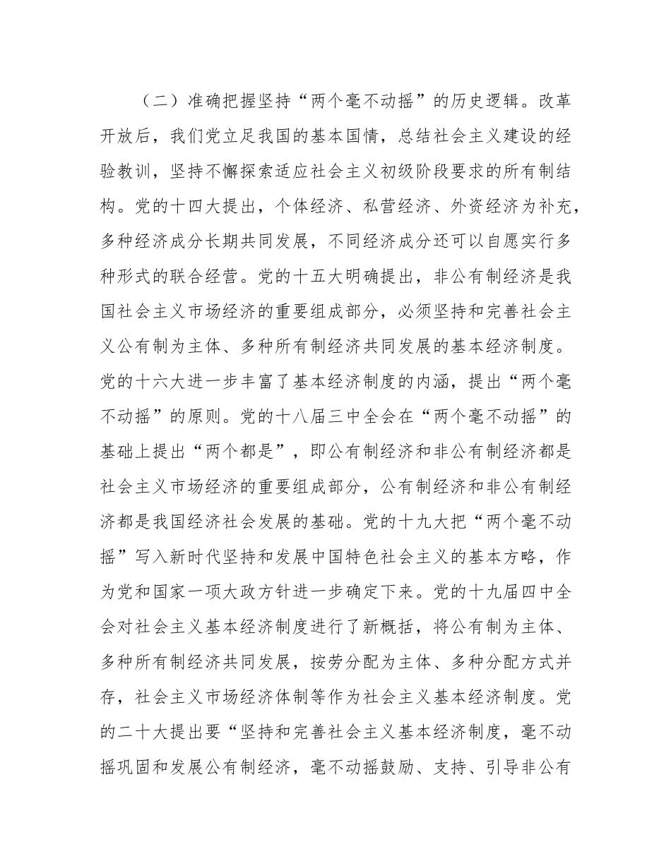 专题党课：以“两个毫不动摇”引领经济高质量发展.docx_第3页