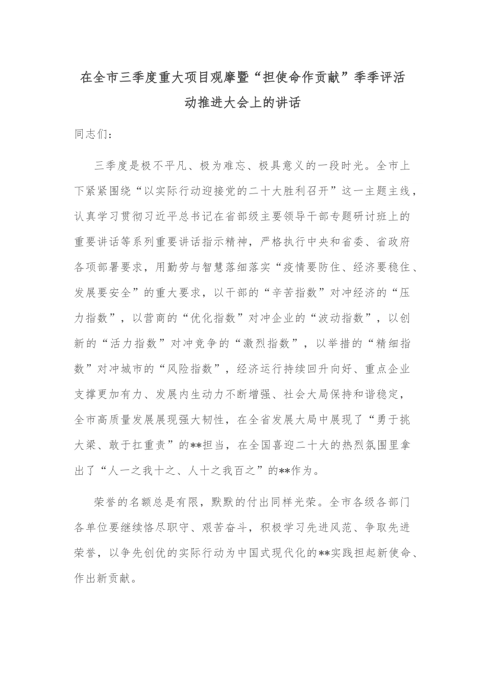 在全市三季度重大项目观摩暨“担使命作贡献”季季评活动推进大会上的讲话.docx_第1页
