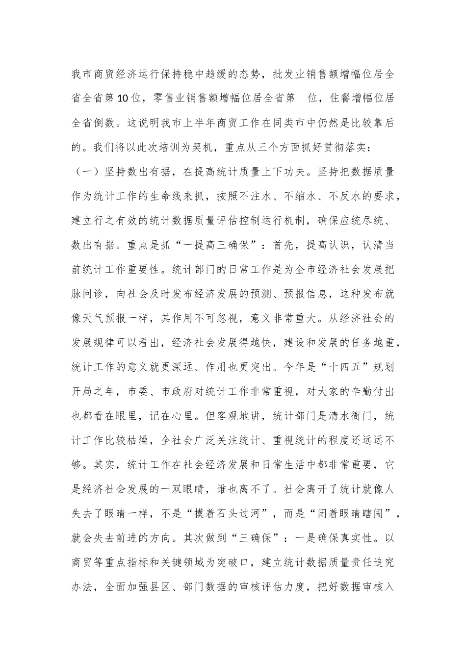 2022年度在全市统计工作业务辅导培训会议上的主持词（全文）.docx_第3页
