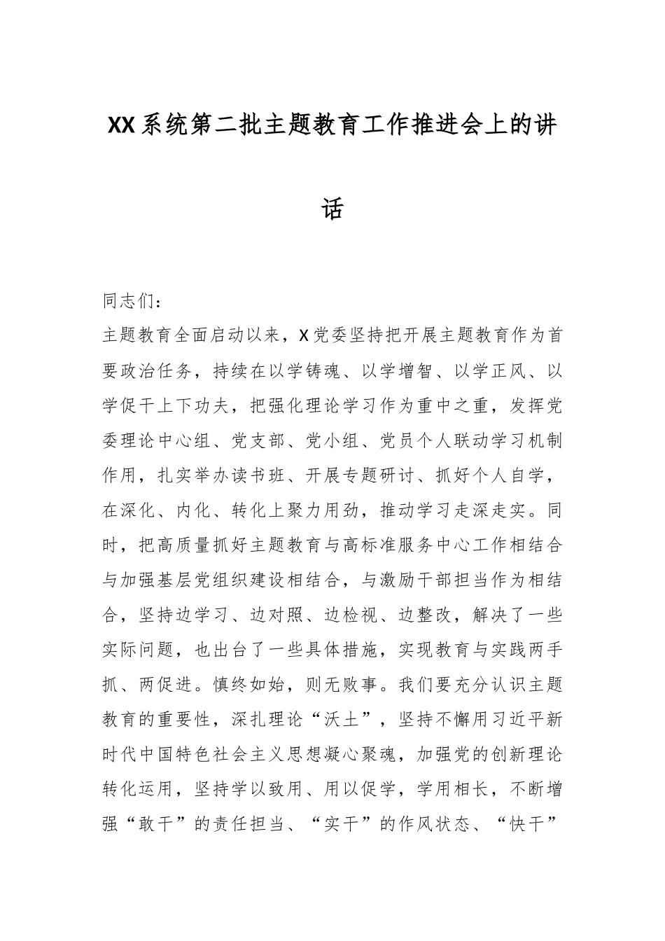 XX系统第二批主题教育工作推进会上的讲话.docx_第1页