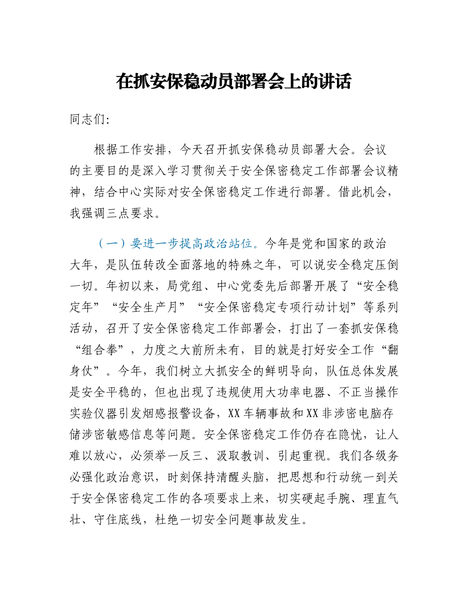 20230321：在抓安保稳动员部署会上的讲话.docx_第1页