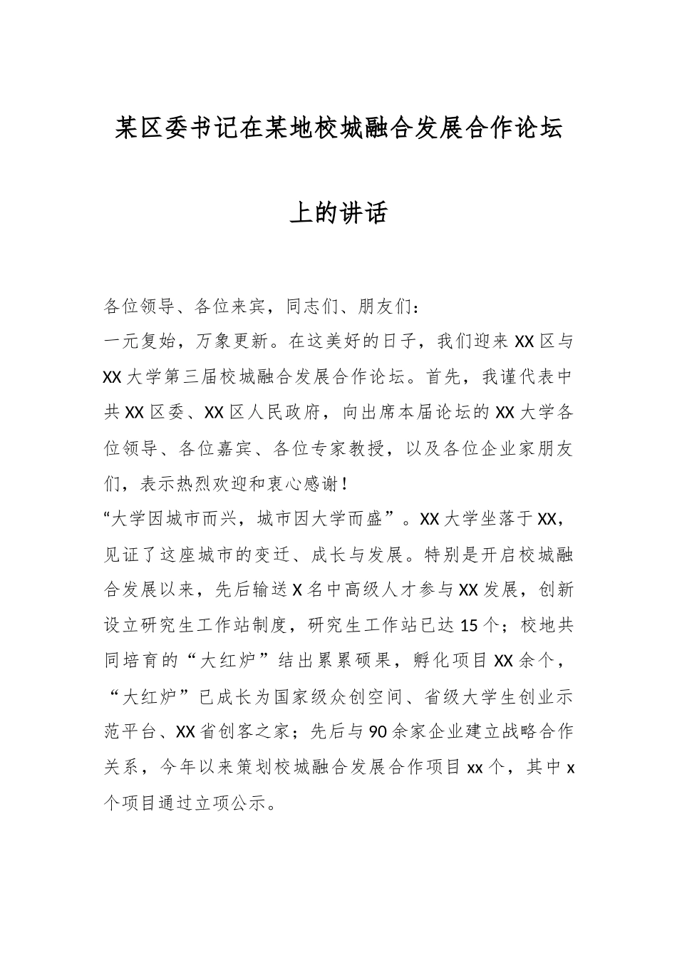 某区委书记在某地校城融合发展合作论坛上的讲话.docx_第1页