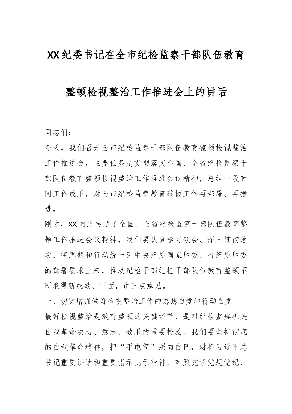 XX纪委书记在全市纪检监察干部队伍教育整顿检视整治工作推进会上的讲话.docx_第1页