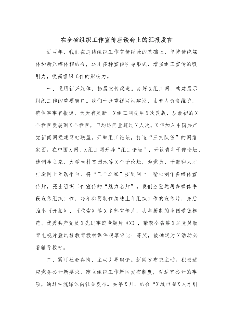 在全省组织工作宣传座谈会上的汇报发言.docx_第1页