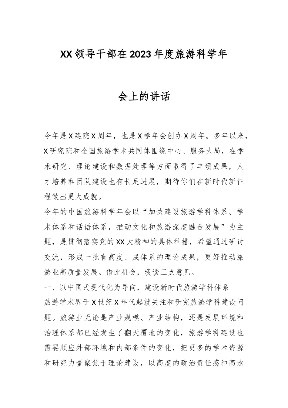 XX领导干部在2023年度旅游科学年会上的讲话.docx_第1页