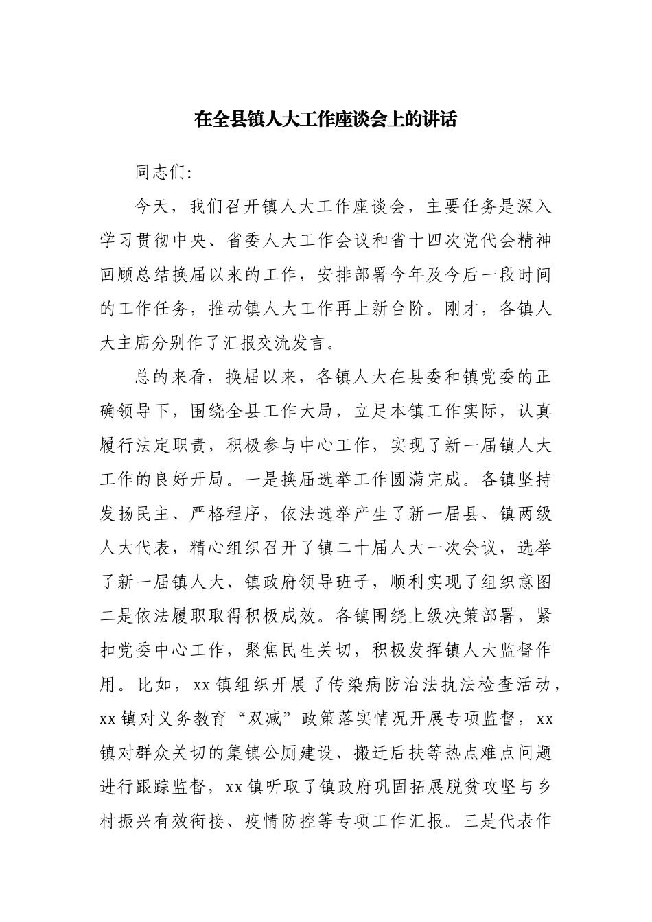 在全县镇人大工作座谈会上的讲话.docx_第1页