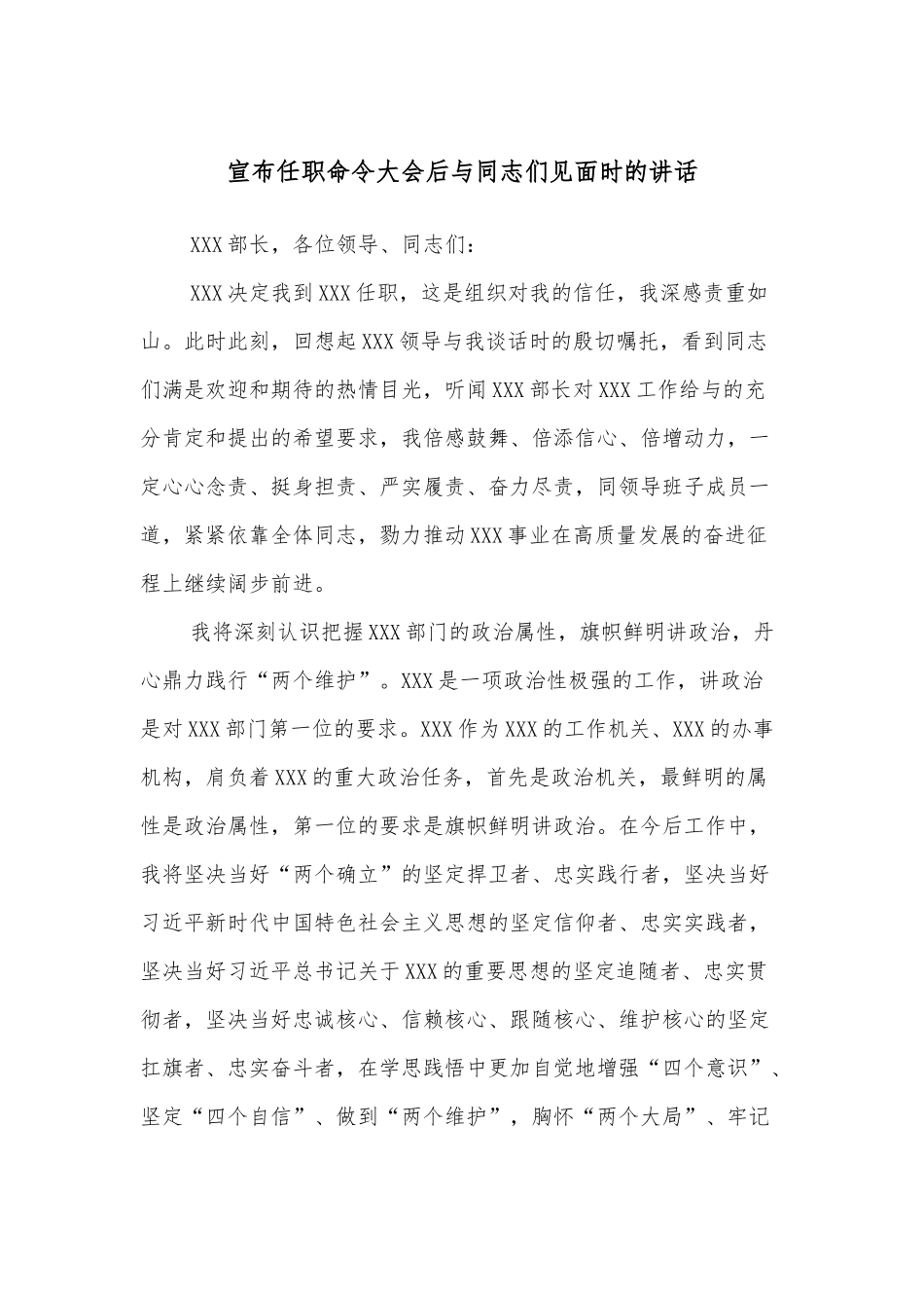 宣布任职命令大会后与同志们见面时的讲话.docx_第1页