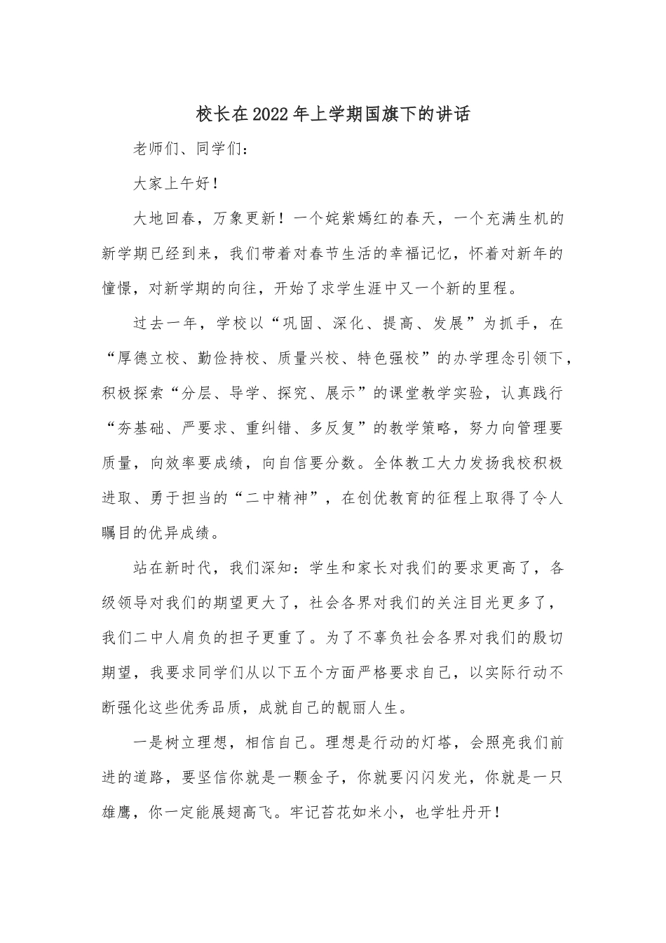 校长在2022年上学期国旗下的讲话.docx_第1页