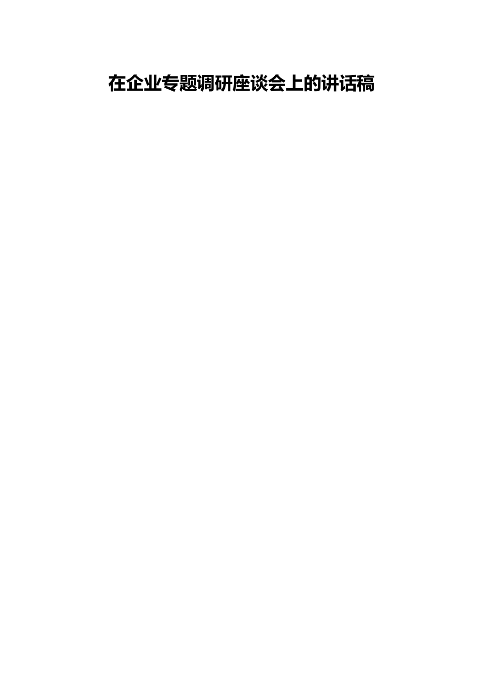 在企业专题调研座谈会上的讲话稿.docx_第1页