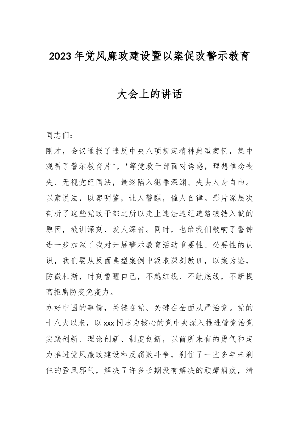 2023年党风廉政建设暨以案促改警示教育大会上的讲话.docx_第1页