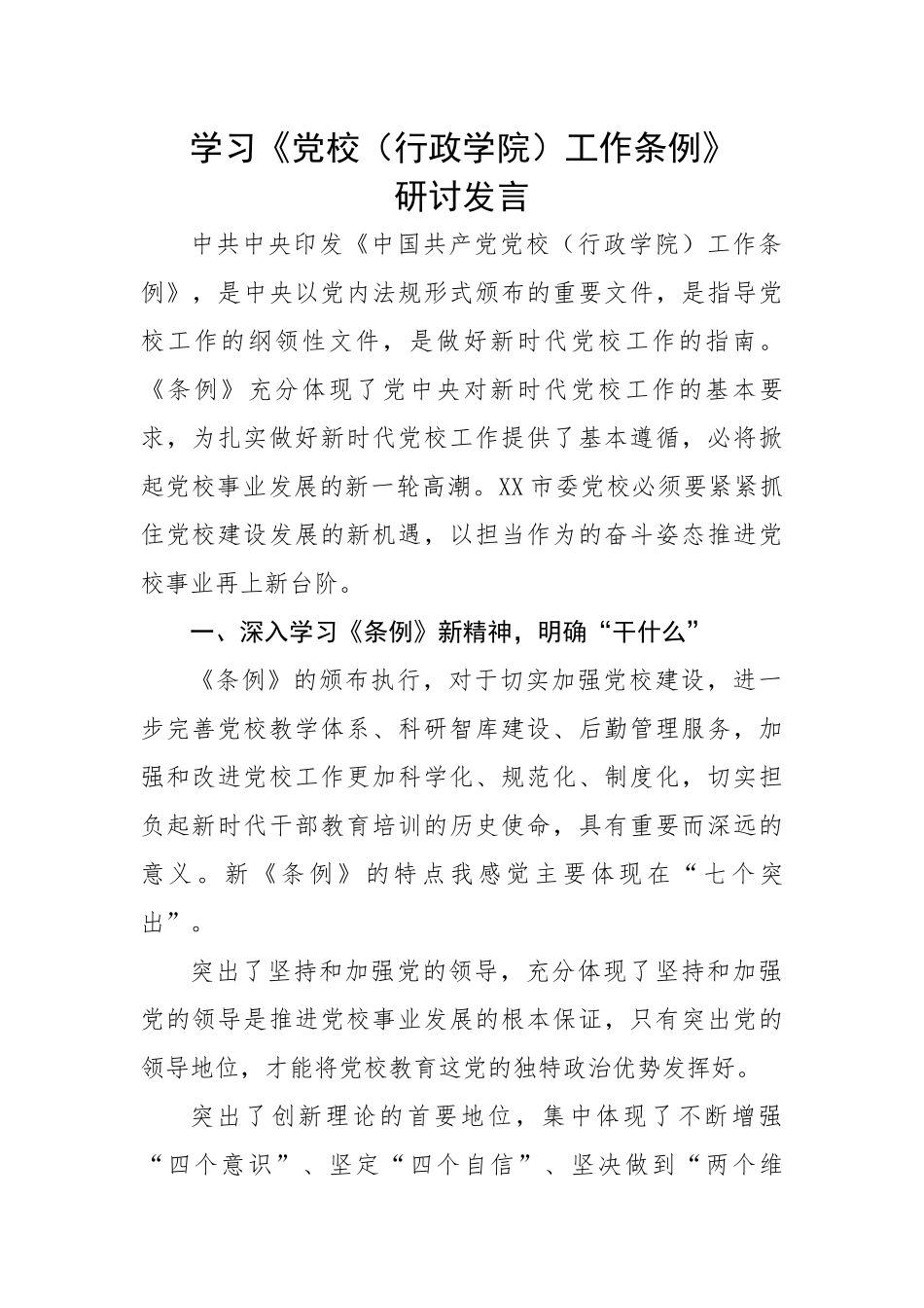 学习《党校（行政学院）工作条例》研讨发言.docx_第1页